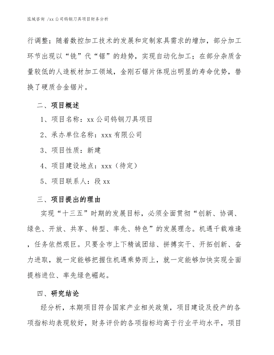 xx公司钨钢刀具项目财务分析（模板范本）_第4页