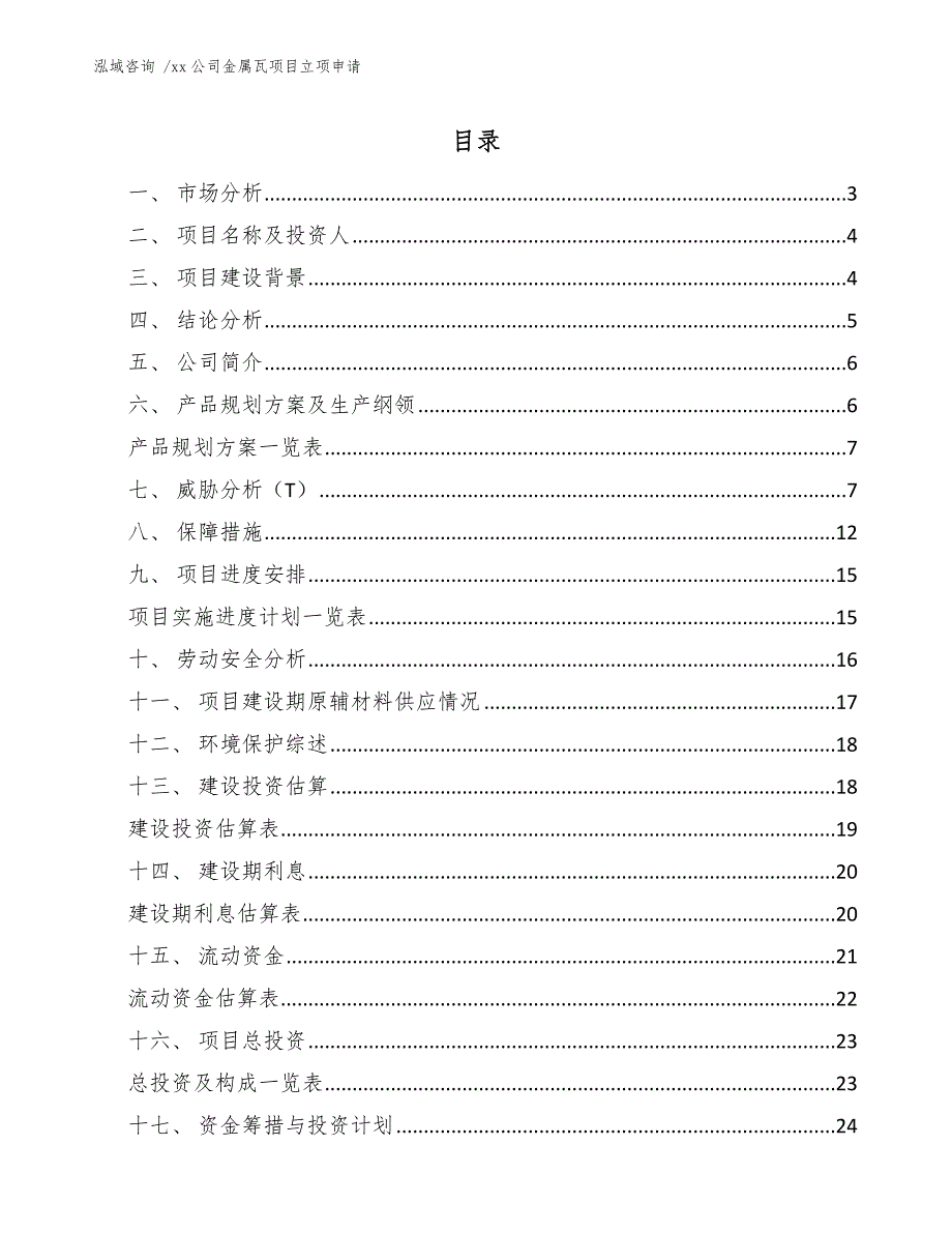 xx公司金属瓦项目立项申请（参考模板）_第1页