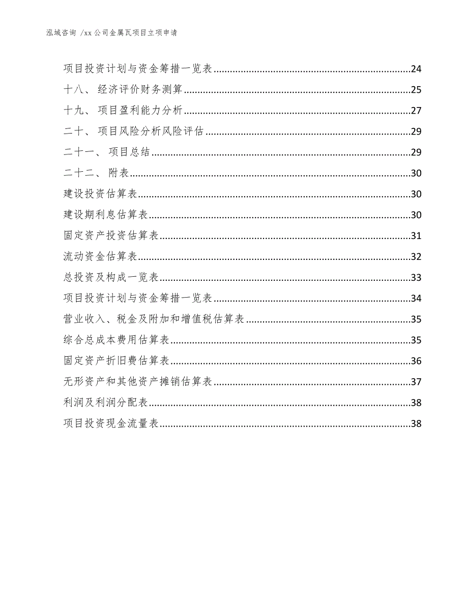 xx公司金属瓦项目立项申请（参考模板）_第2页