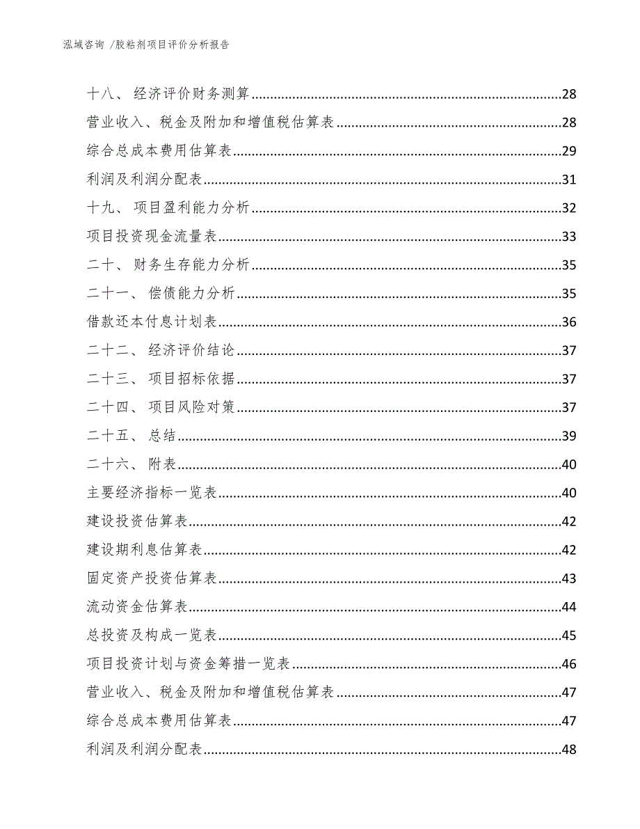 胶粘剂项目评价分析报告（范文）_第2页