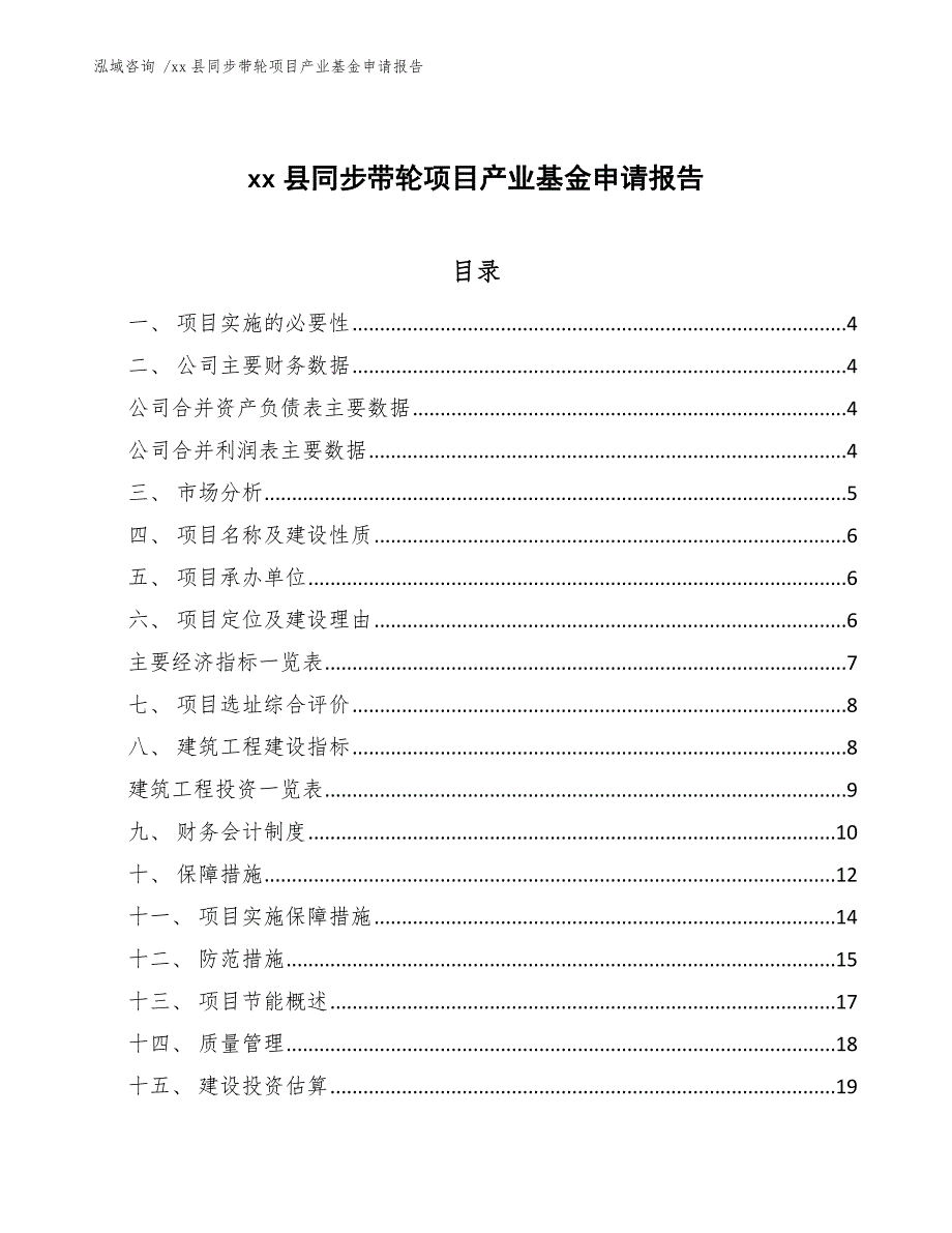 xx县同步带轮项目产业基金申请报告（模板参考）_第1页