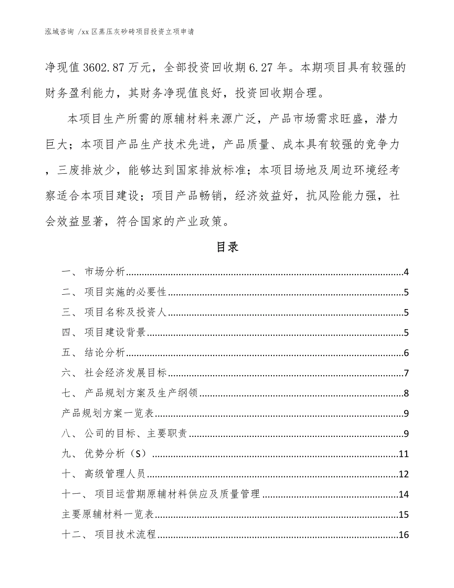 xx区蒸压灰砂砖项目投资立项申请（模板范文）_第2页