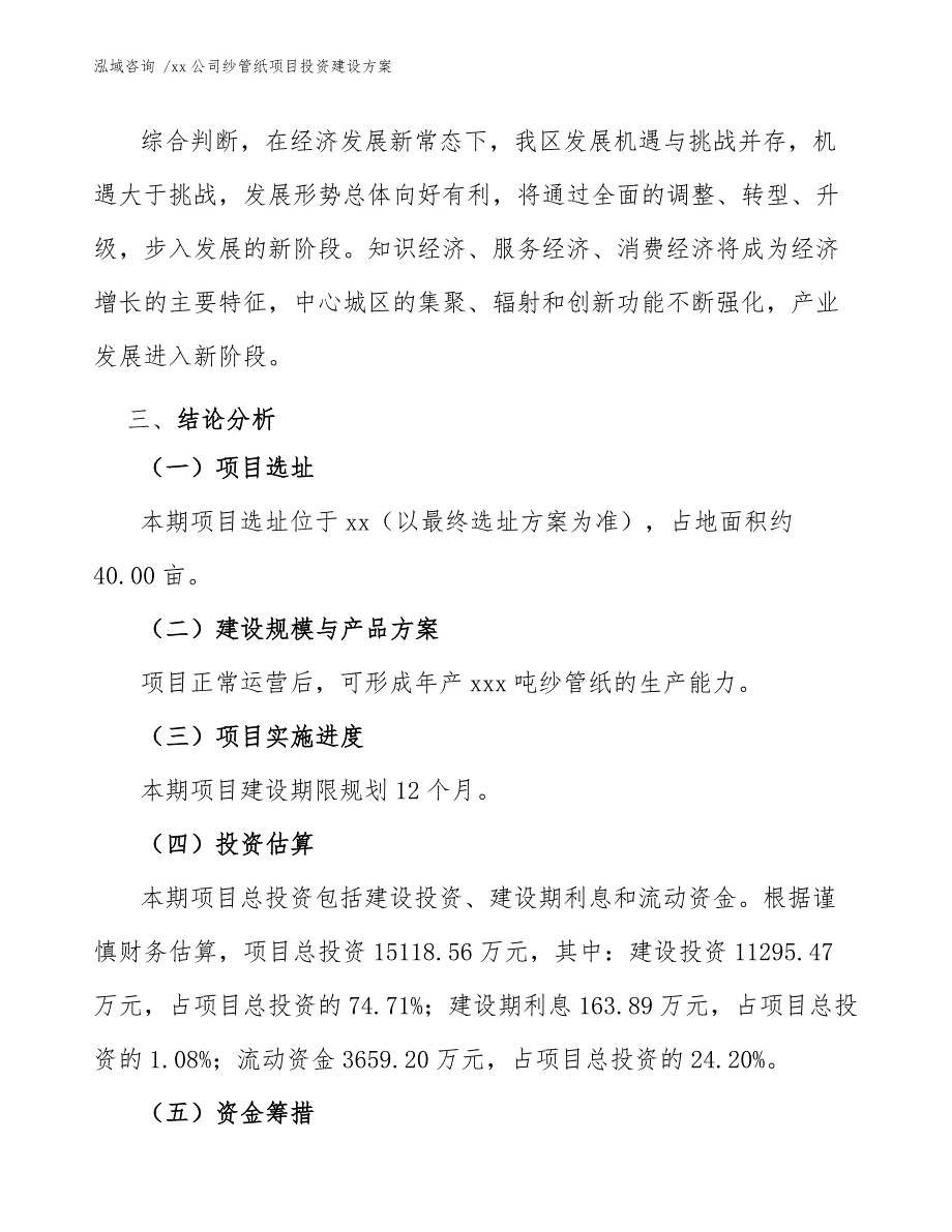 xx公司纱管纸项目投资建设方案（范文参考）_第4页