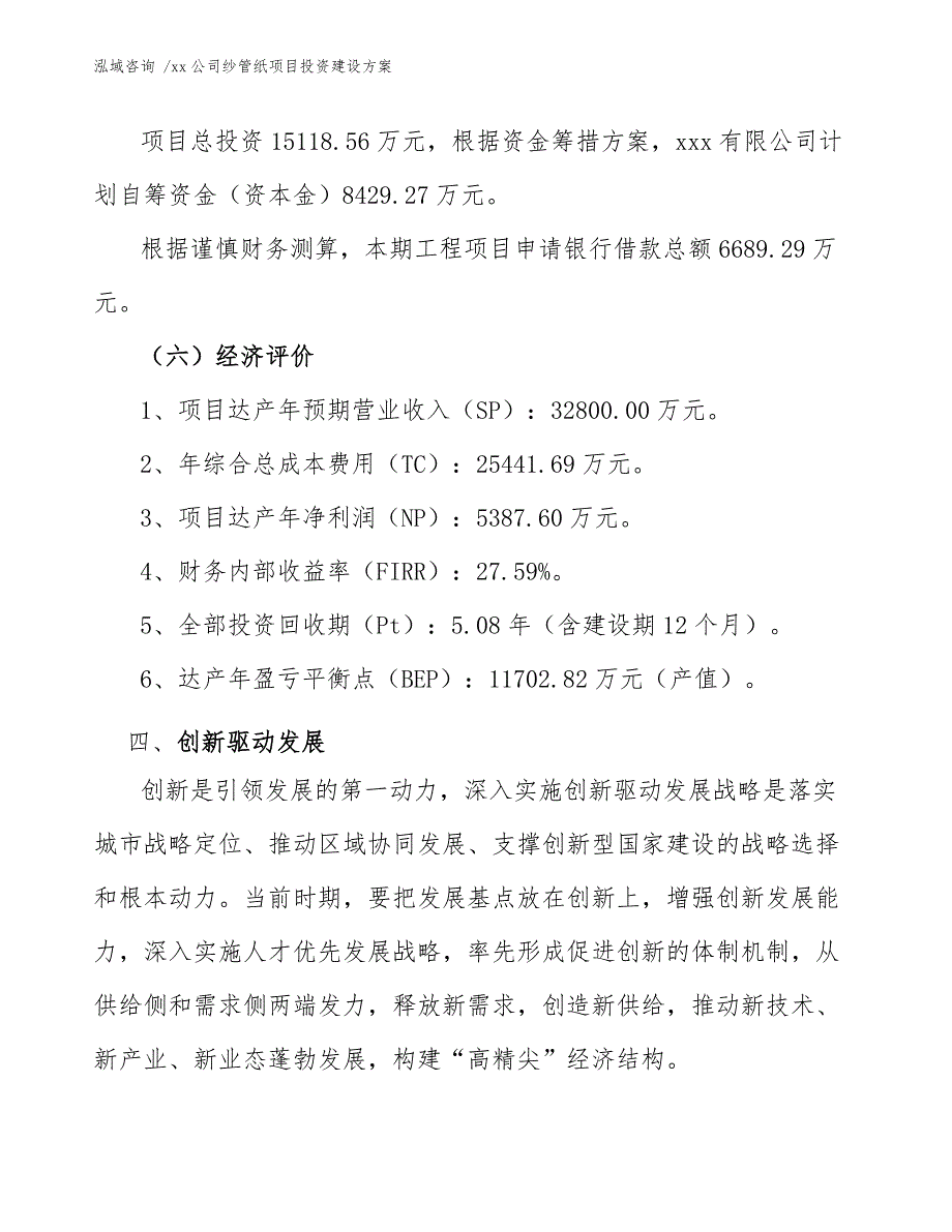 xx公司纱管纸项目投资建设方案（范文参考）_第5页