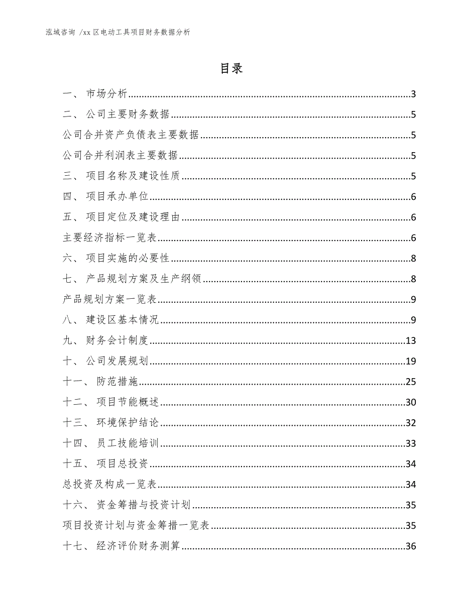 xx区电动工具项目财务数据分析（参考模板）_第1页