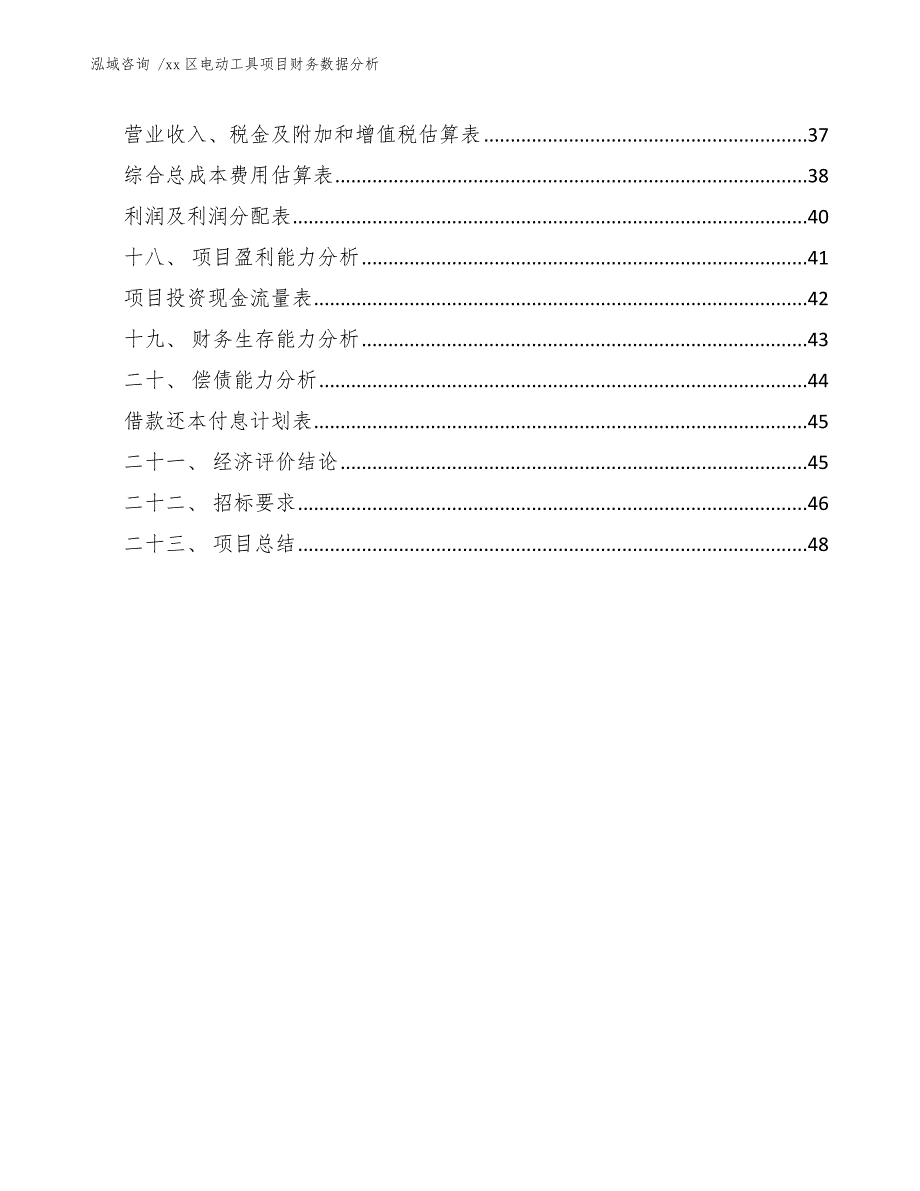 xx区电动工具项目财务数据分析（参考模板）_第2页