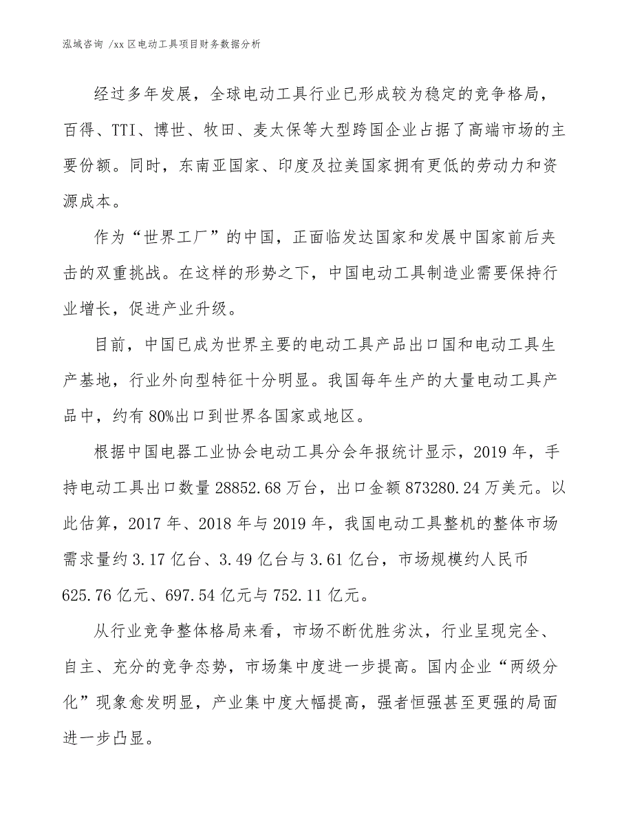 xx区电动工具项目财务数据分析（参考模板）_第4页