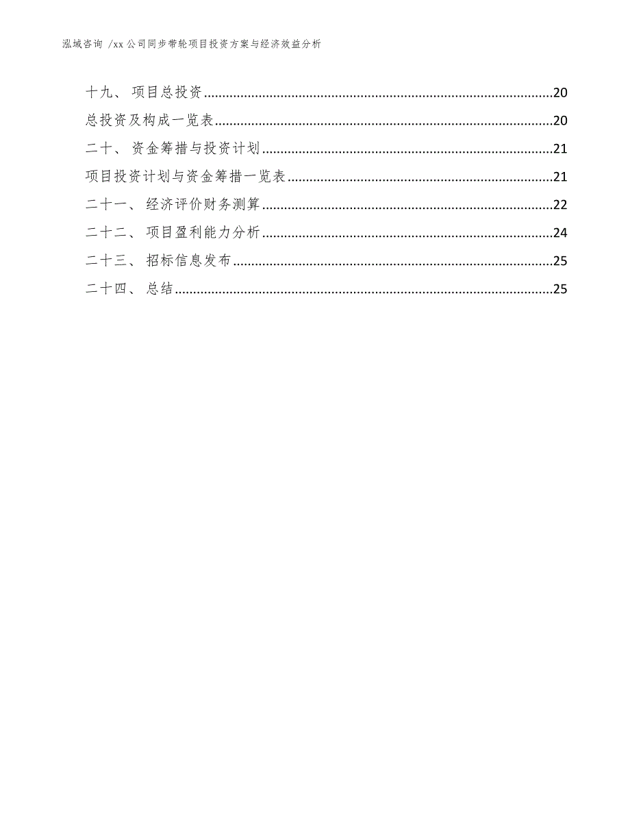 xx公司同步带轮项目投资方案与经济效益分析（范文参考）_第2页