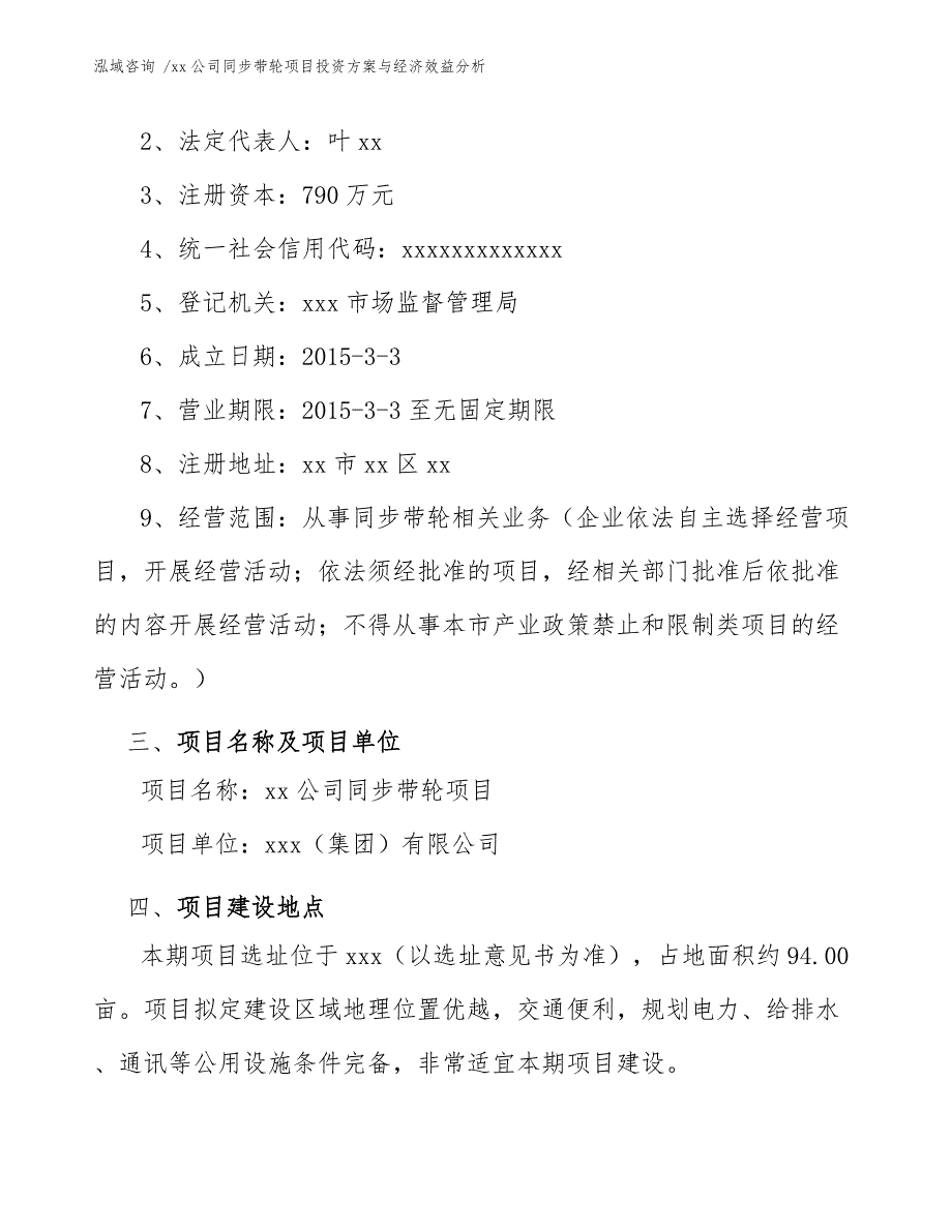 xx公司同步带轮项目投资方案与经济效益分析（范文参考）_第4页