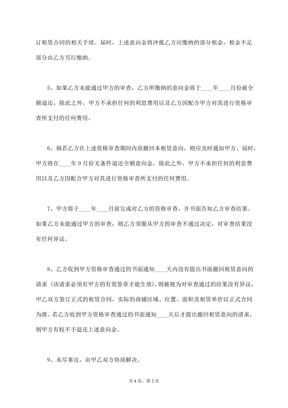 商铺租赁意向协议书模板【标准版】_第2页