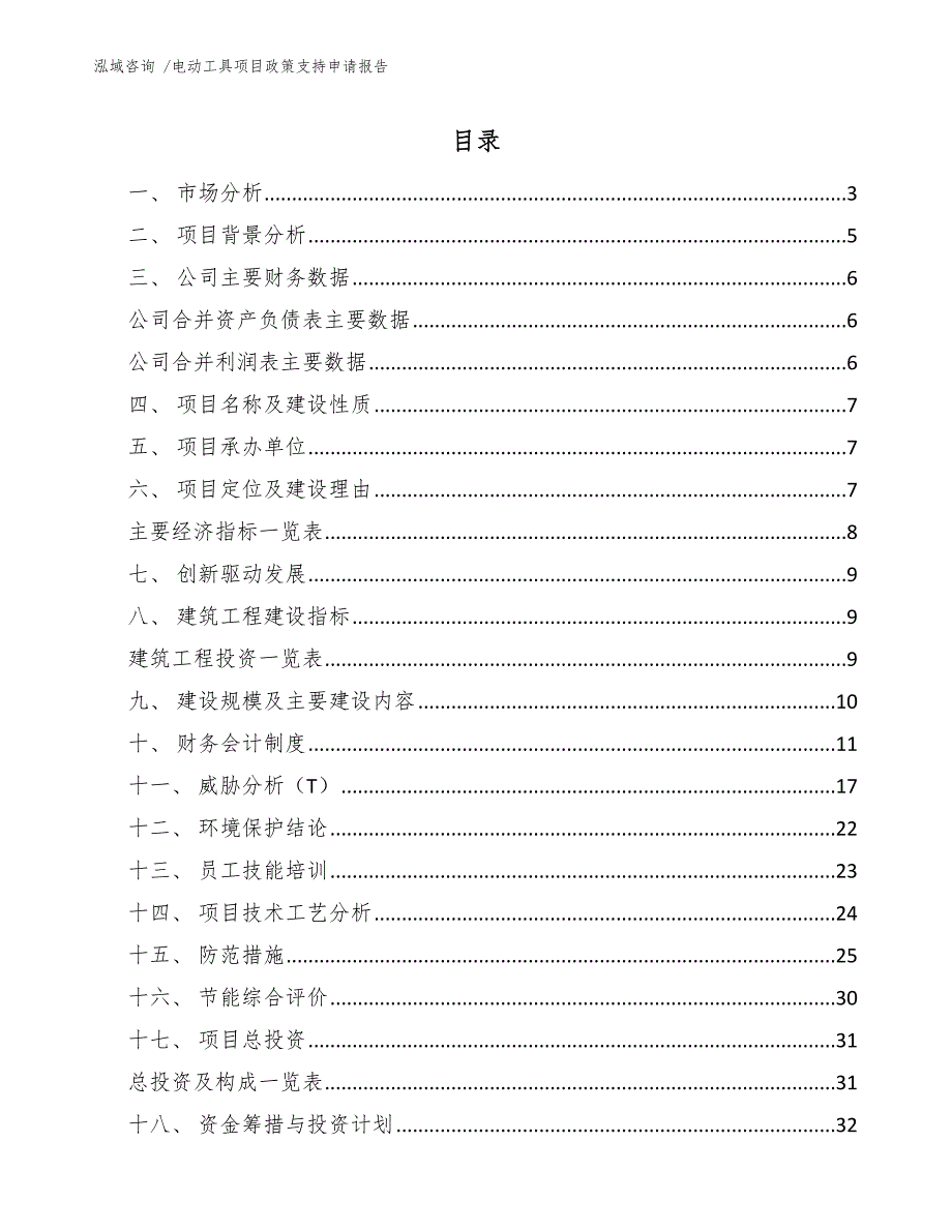 电动工具项目政策支持申请报告（参考范文）_第1页