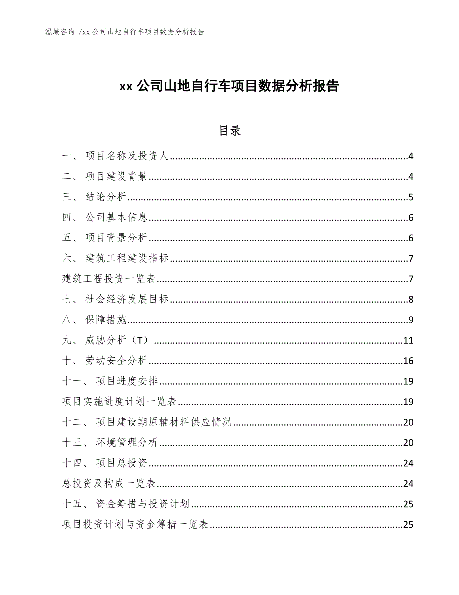 xx公司山地自行车项目数据分析报告（模板）_第1页