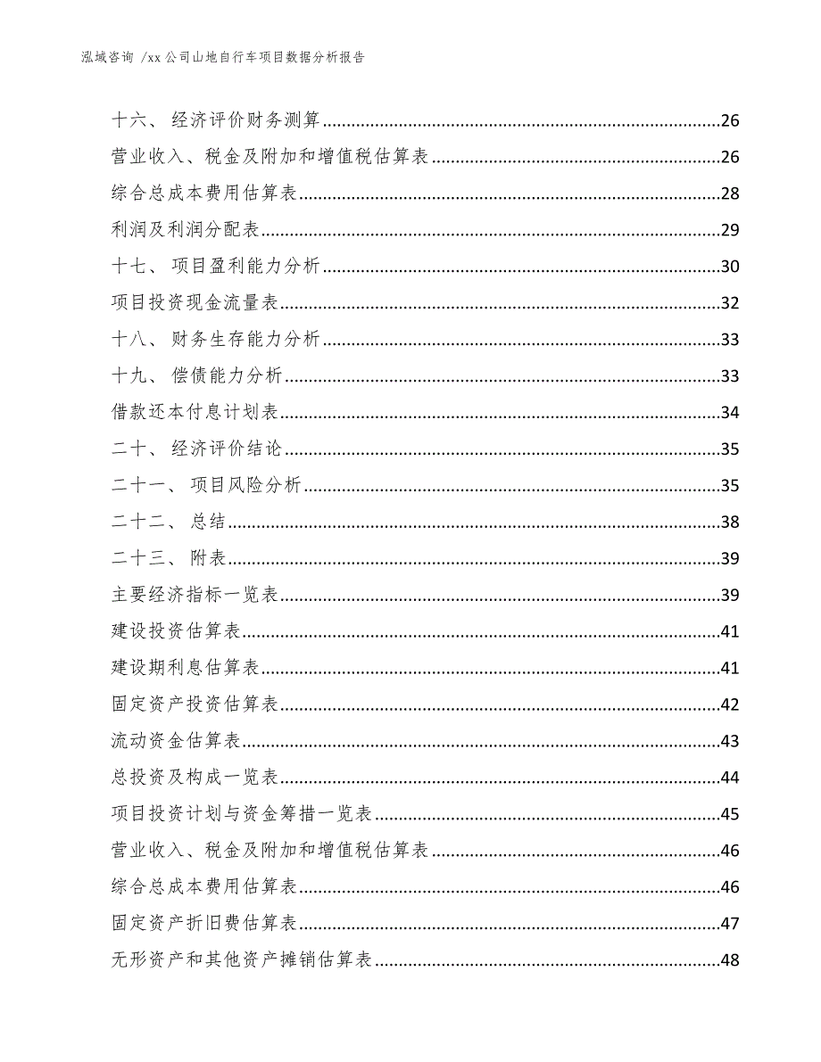 xx公司山地自行车项目数据分析报告（模板）_第2页