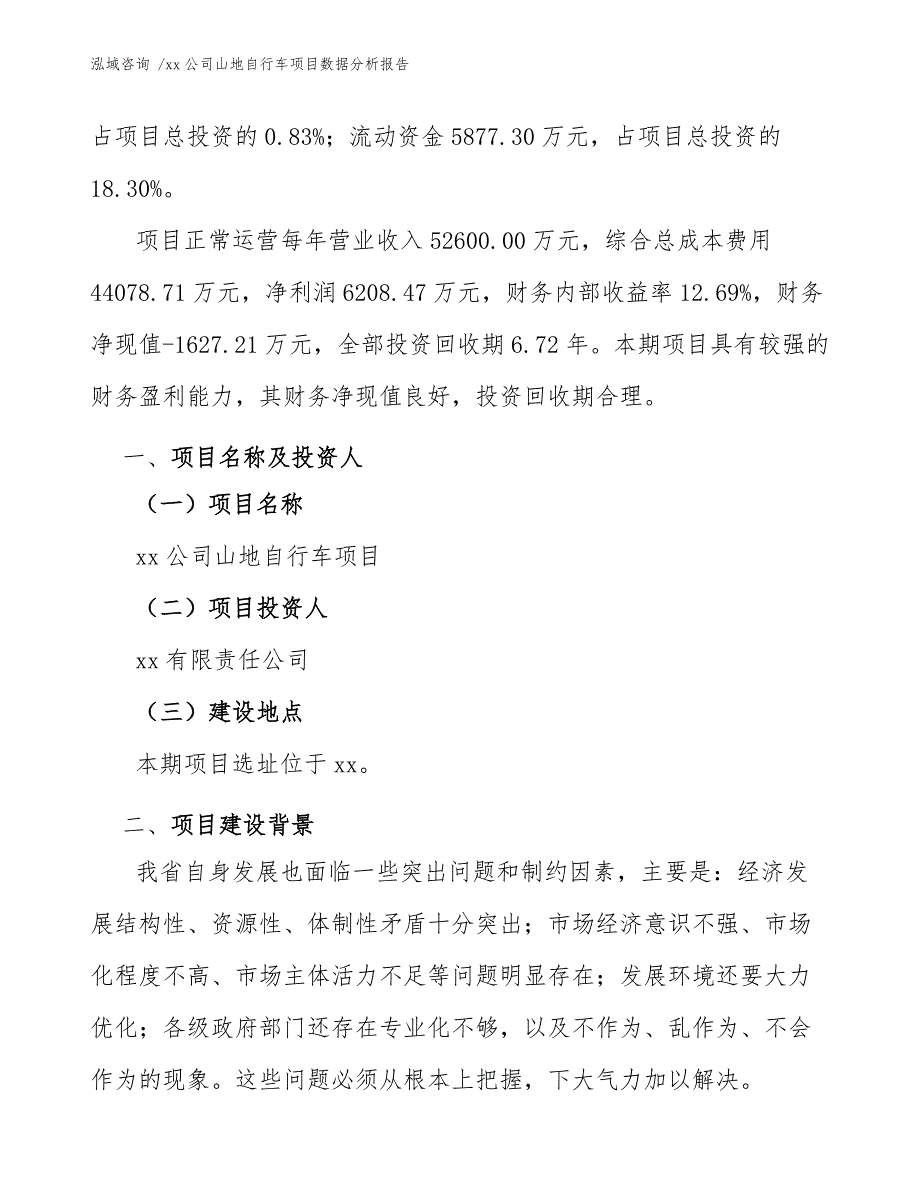 xx公司山地自行车项目数据分析报告（模板）_第4页