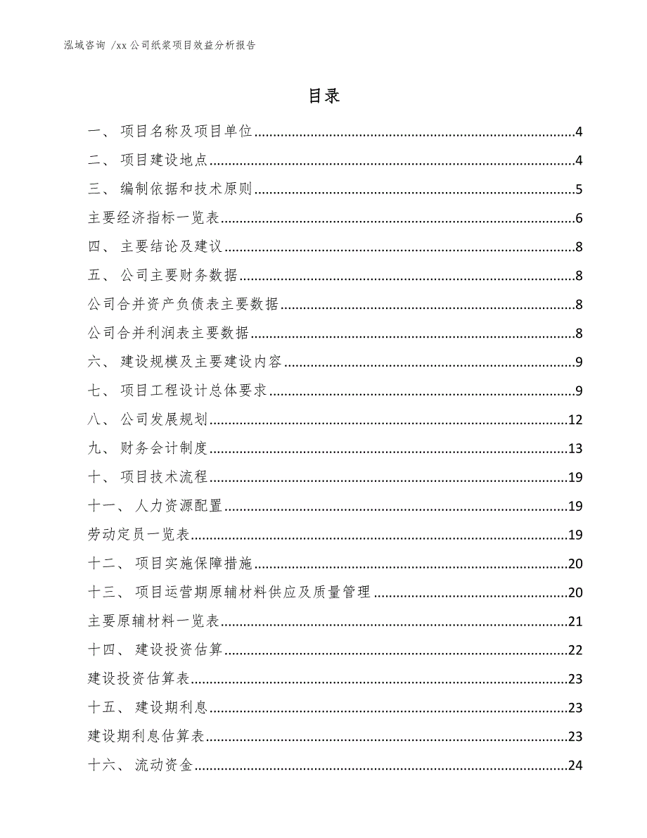 xx公司纸浆项目效益分析报告（范文参考）_第2页