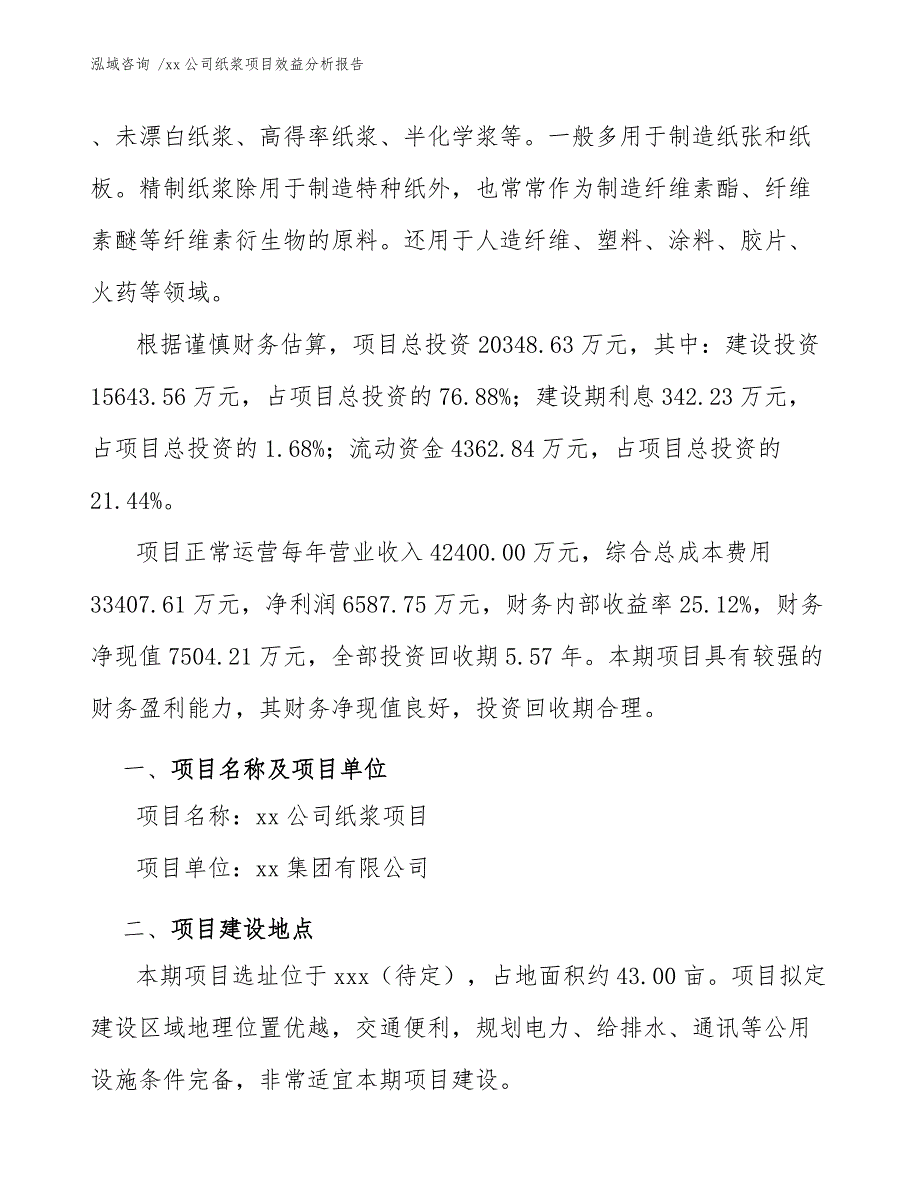 xx公司纸浆项目效益分析报告（范文参考）_第4页