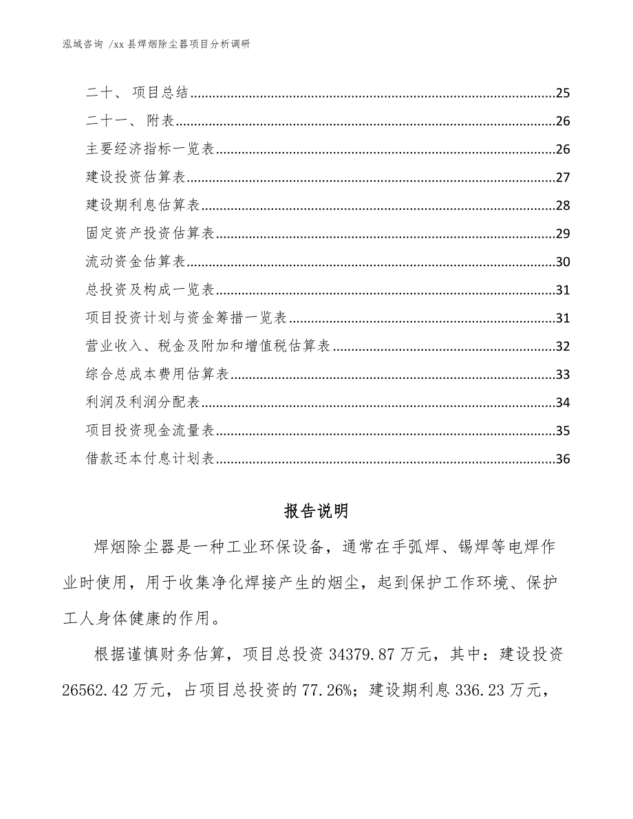 xx县焊烟除尘器项目分析调研（参考模板）_第2页