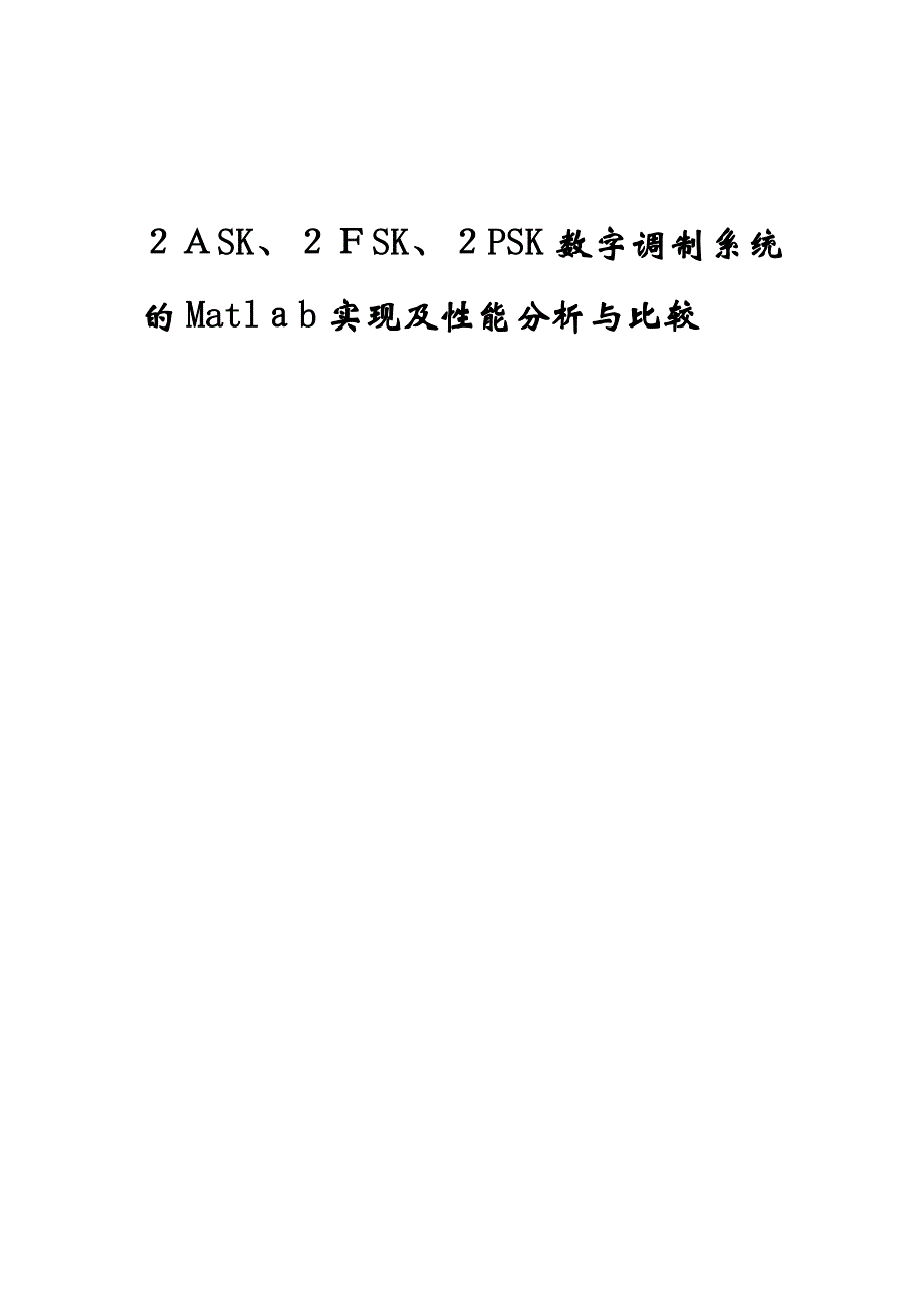 自-基于MATLAB仿真的2ASK2PSK2FSK性能比较和分析_第1页