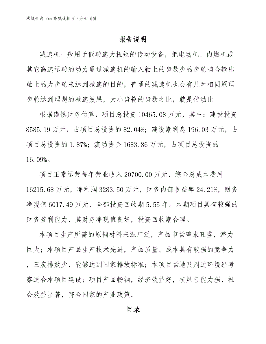 xx市减速机项目分析调研（模板参考）_第1页