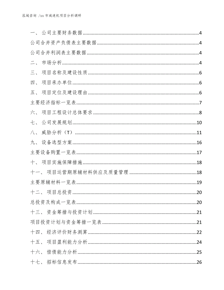 xx市减速机项目分析调研（模板参考）_第2页