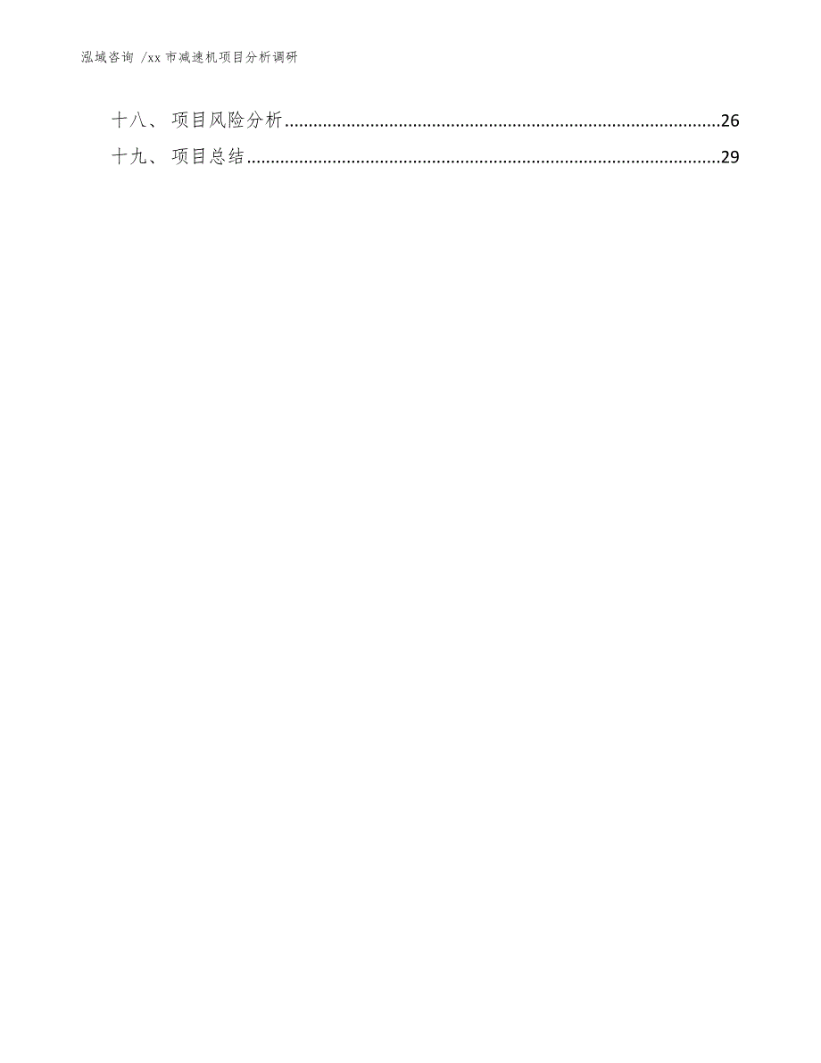 xx市减速机项目分析调研（模板参考）_第3页