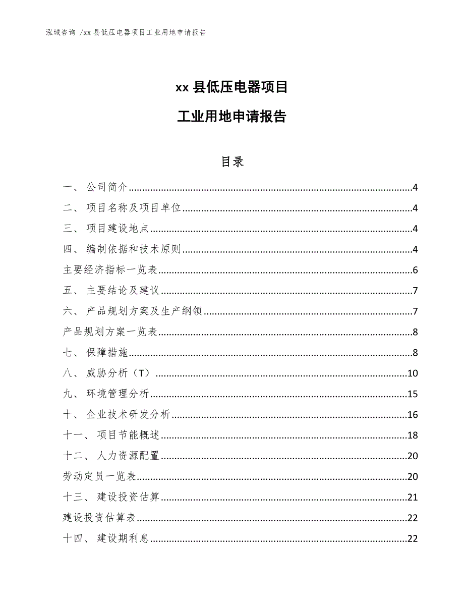 xx县低压电器项目工业用地申请报告（范文）_第1页