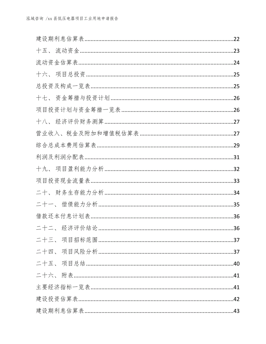 xx县低压电器项目工业用地申请报告（范文）_第2页