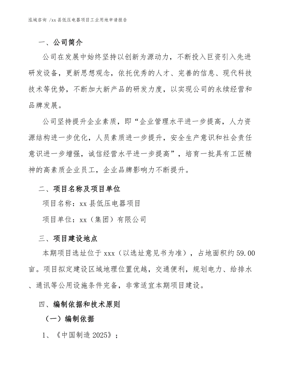 xx县低压电器项目工业用地申请报告（范文）_第4页