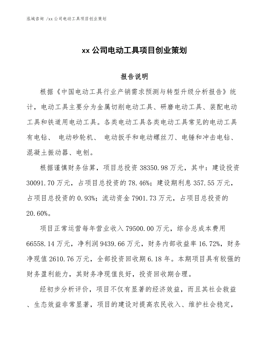 xx公司电动工具项目创业策划（模板）_第1页