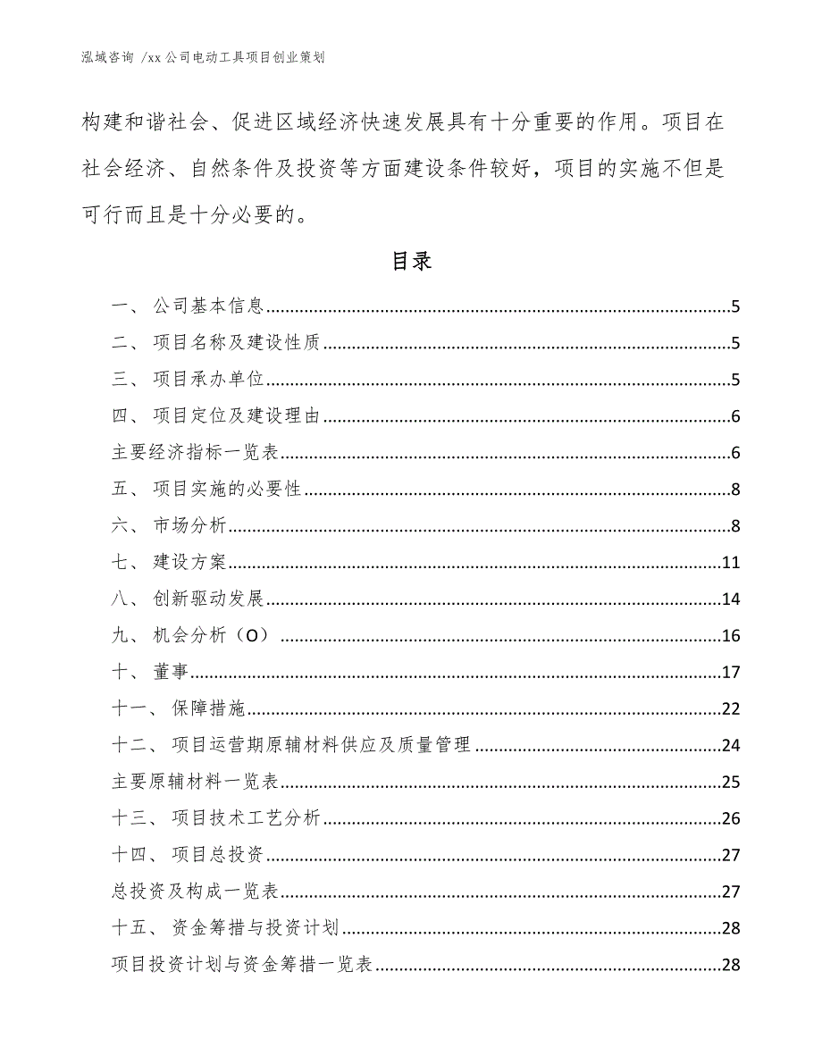 xx公司电动工具项目创业策划（模板）_第2页