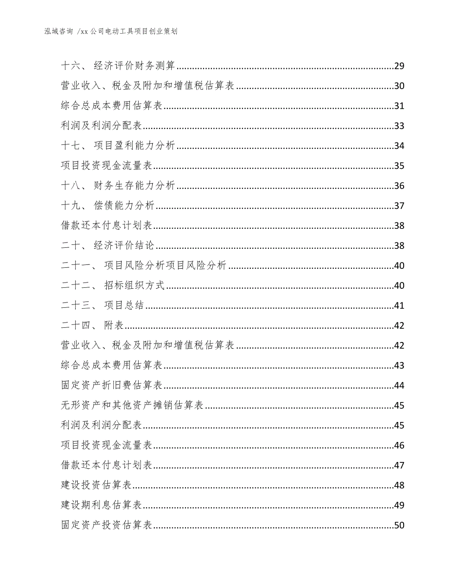 xx公司电动工具项目创业策划（模板）_第3页