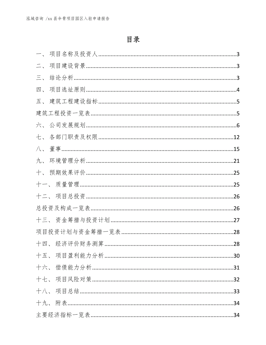 xx县伞骨项目园区入驻申请报告（参考范文）_第1页