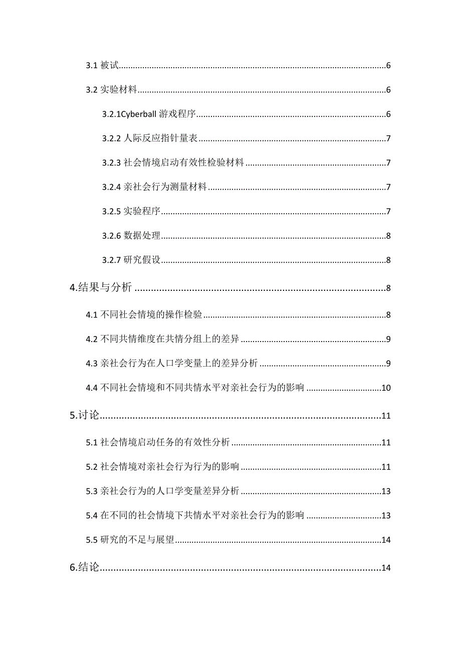 不同社会情境下共情水平对亲社会行为的影响_第2页