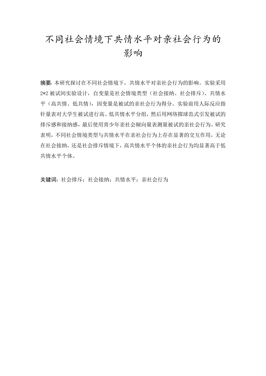 不同社会情境下共情水平对亲社会行为的影响_第4页