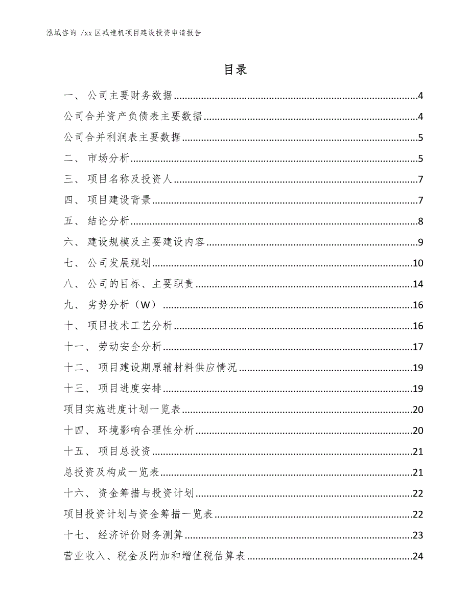 xx区减速机项目建设投资申请报告（模板参考）_第2页