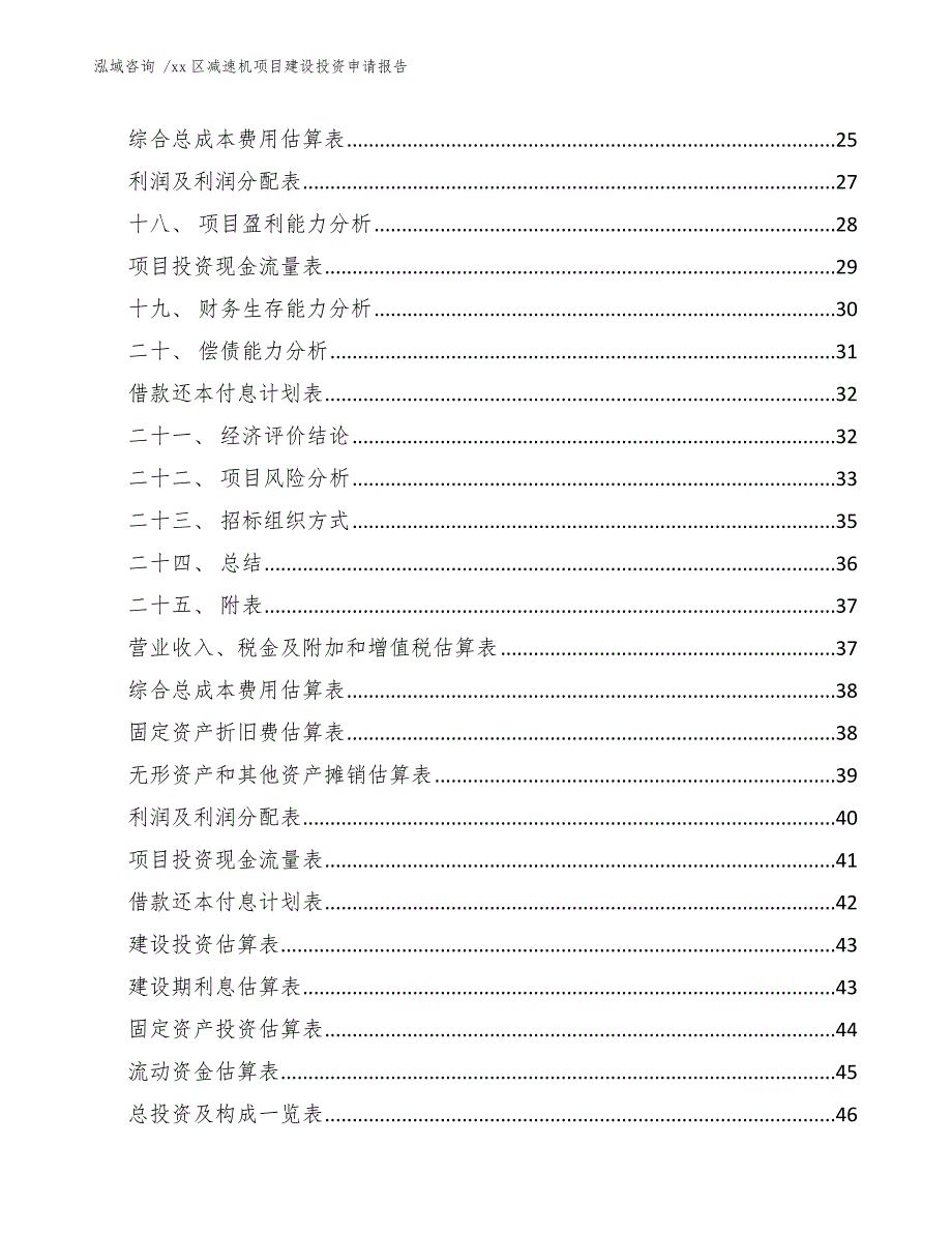 xx区减速机项目建设投资申请报告（模板参考）_第3页