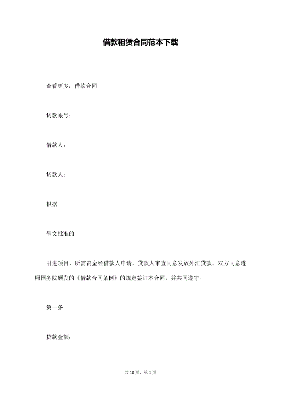 借款租赁合同范本下载【标准版】_第1页