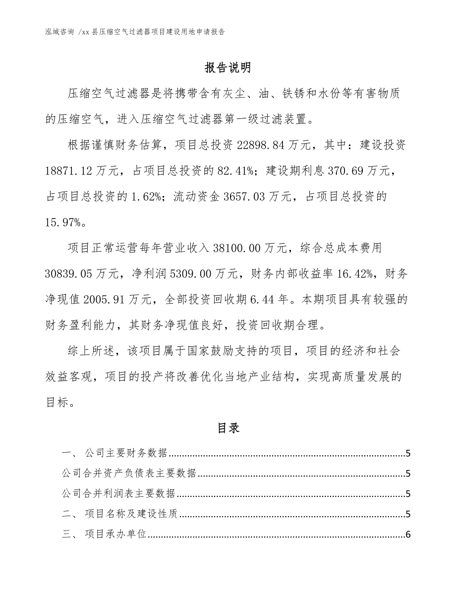 xx县压缩空气过滤器项目建设用地申请报告（参考模板）_第1页