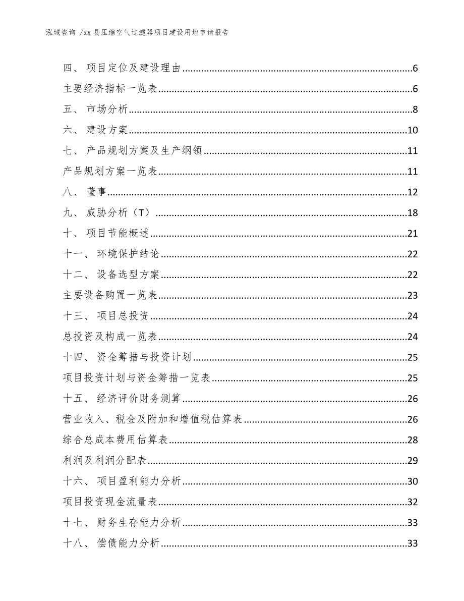 xx县压缩空气过滤器项目建设用地申请报告（参考模板）_第2页