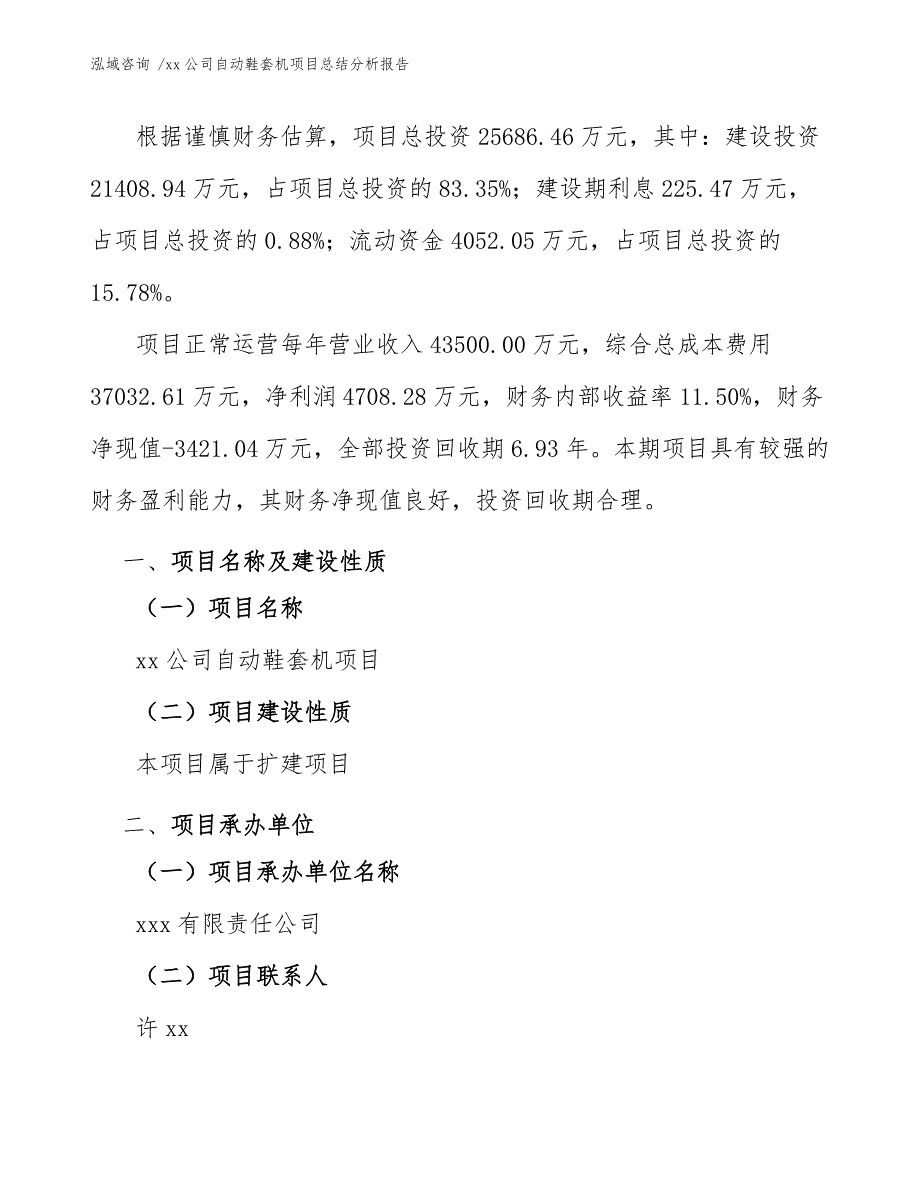 xx公司自动鞋套机项目总结分析报告（模板范文）_第3页