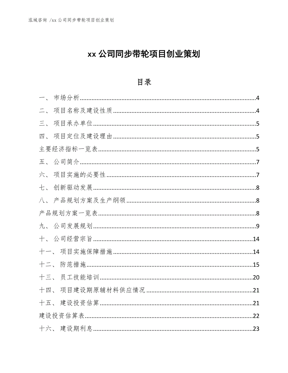 xx公司同步带轮项目创业策划（范文）_第1页