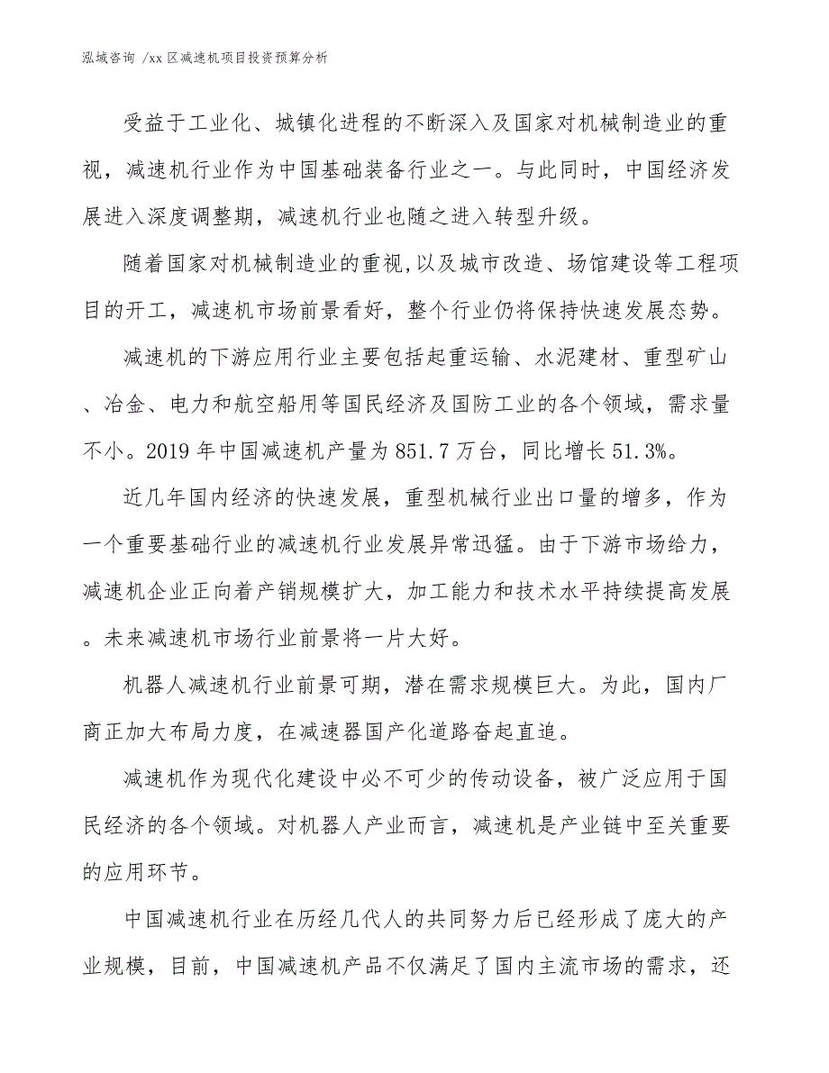 xx区减速机项目投资预算分析（模板参考）_第4页