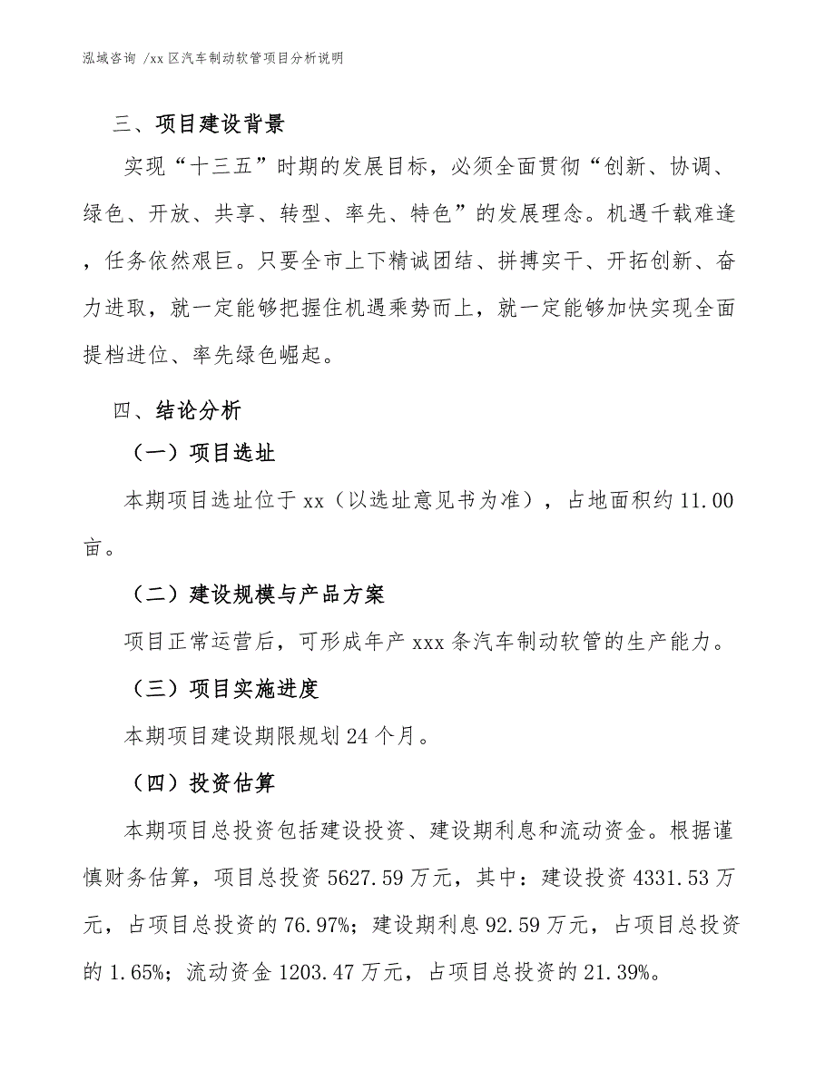 xx区汽车制动软管项目分析说明（模板参考）_第4页