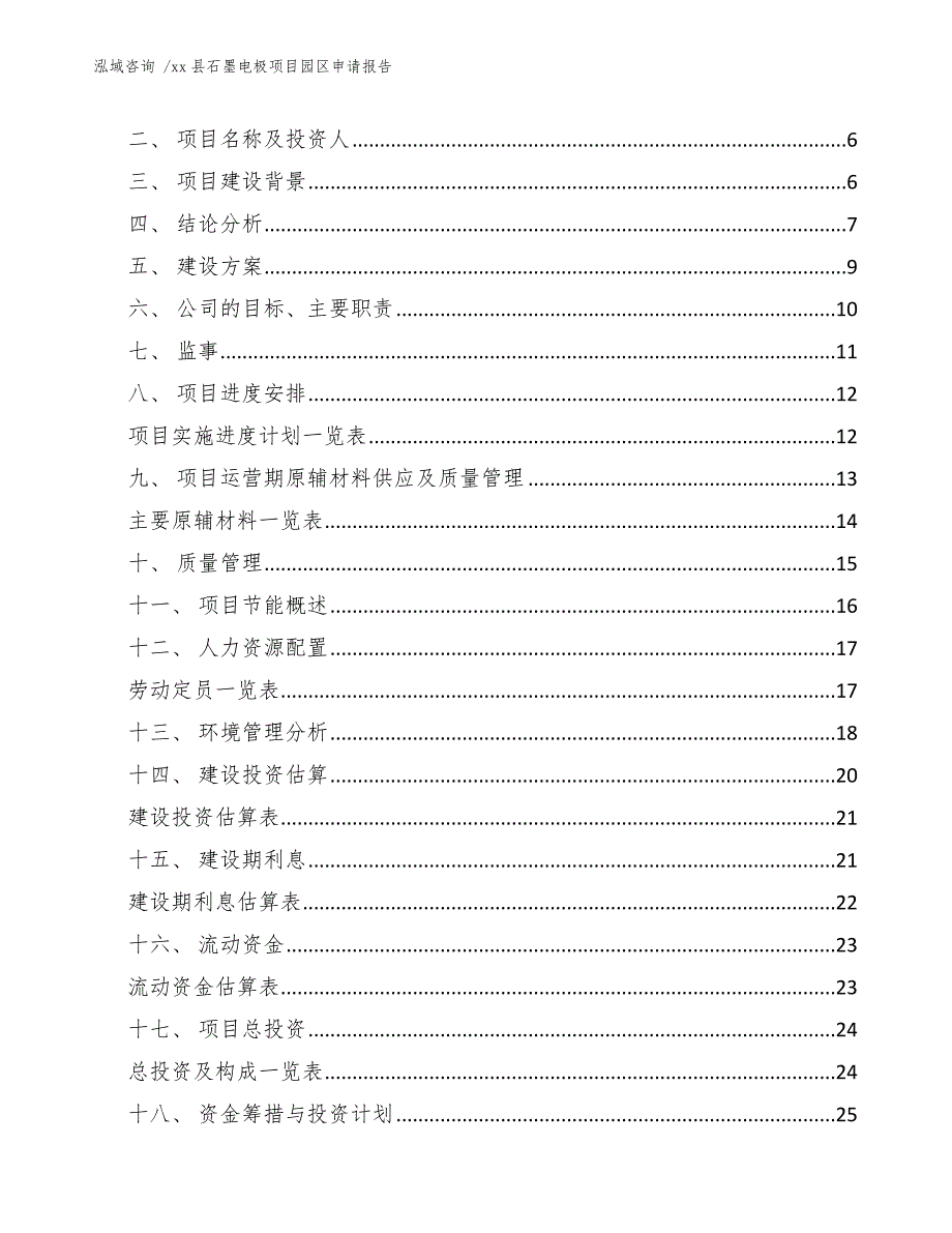 xx县石墨电极项目园区申请报告（范文模板）_第2页