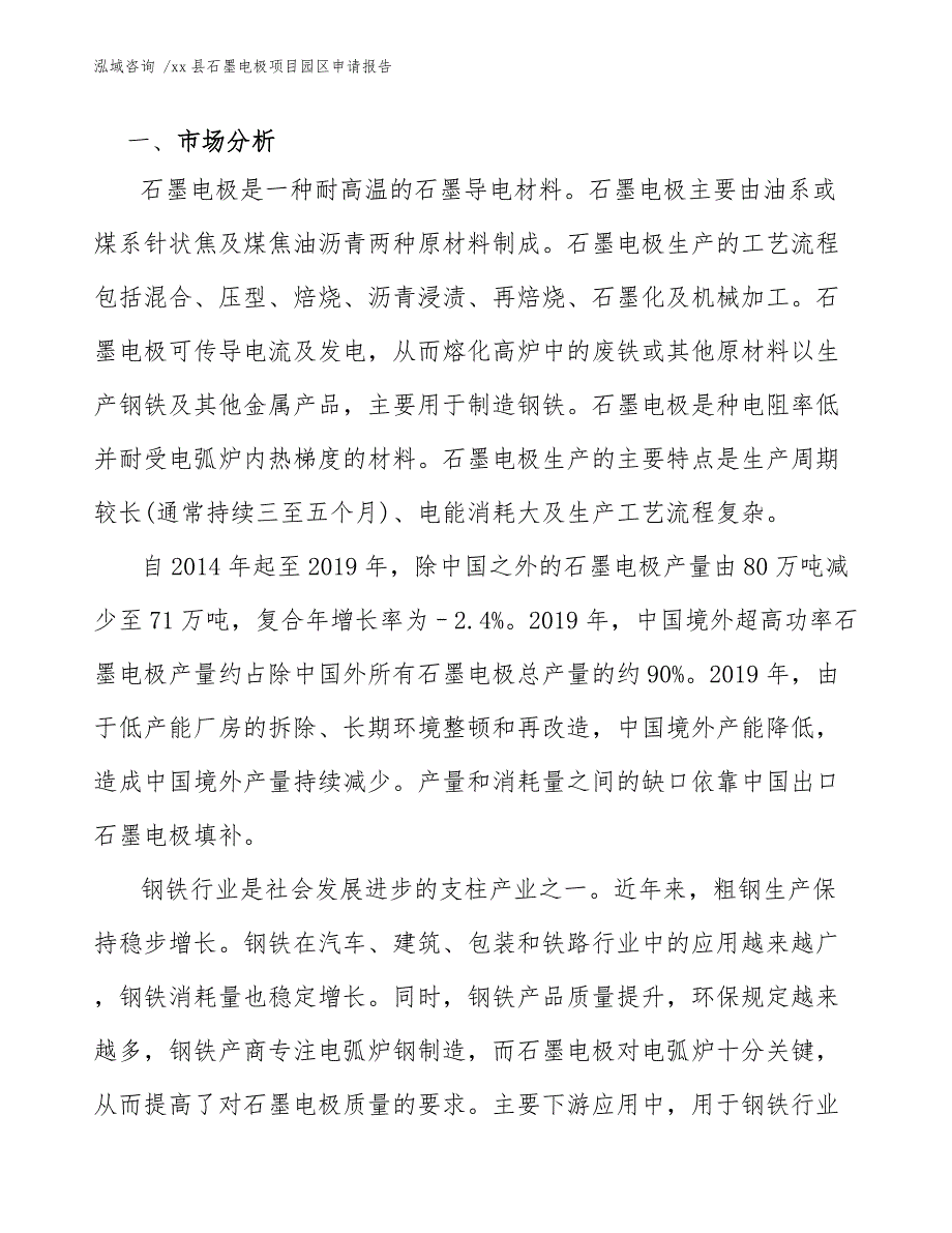 xx县石墨电极项目园区申请报告（范文模板）_第4页