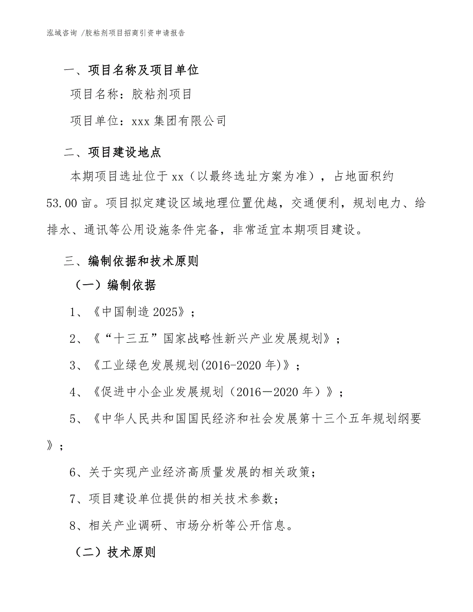 胶粘剂项目招商引资申请报告（模板）_第3页