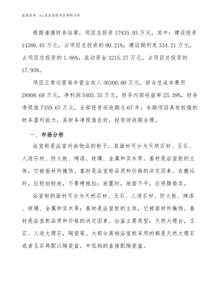 xx县浴室柜项目调研分析（模板范本）_第3页