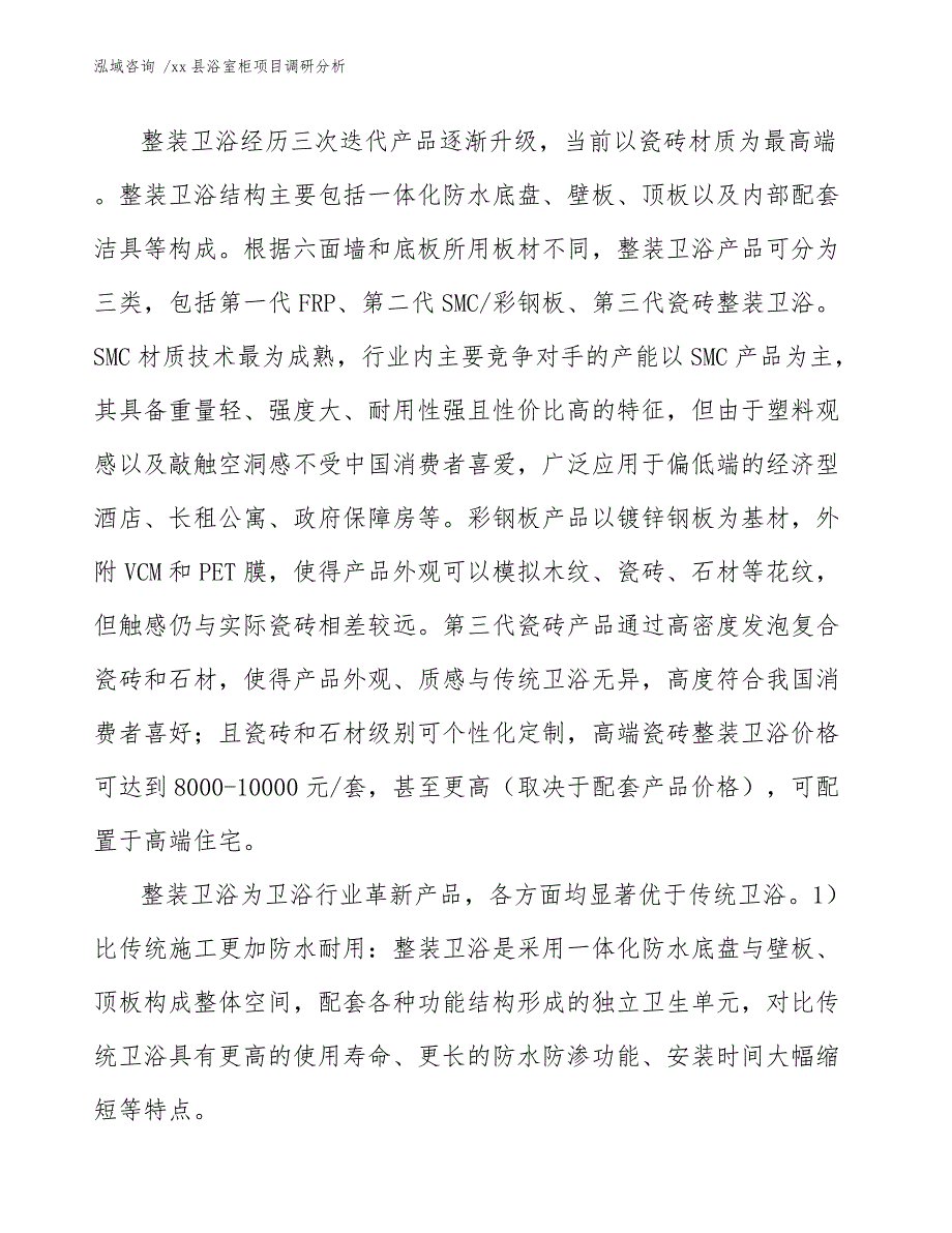 xx县浴室柜项目调研分析（模板范本）_第4页