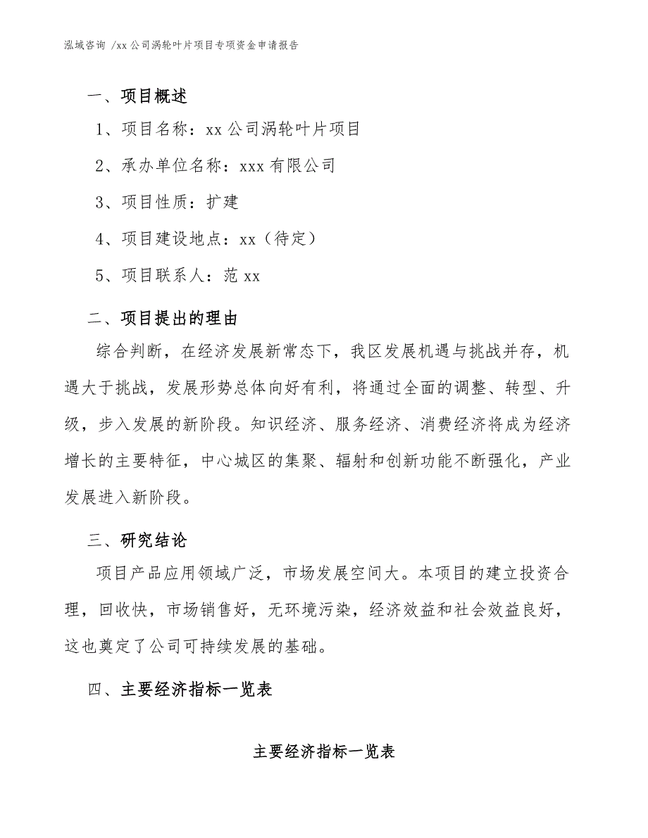 xx公司涡轮叶片项目专项资金申请报告（模板范文）_第3页