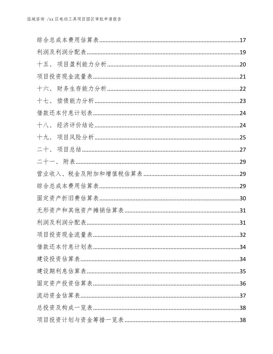 xx区电动工具项目园区审批申请报告（参考模板）_第2页